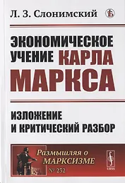 ЭКОНОМИЧЕСКОЕ учение Карла МАРКСА: ИЗЛОЖЕНИЕ И КРИТИЧЕСКИЙ РАЗБОР