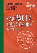 Как расти, когда рынки не растут - 0
