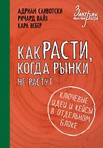 Как расти, когда рынки не растут