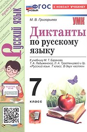 Диктанты по русскому языку: 7 класс: к учебнику М.Т. Баранова, Т.А. Ладыженской, Л.А. Тростенцовой и др. "Русский язык. 7 класс. В двух частях". ФГОС Новый