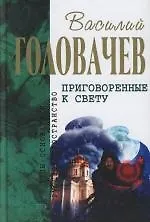 Приговоренные к свету: Избранные произведения