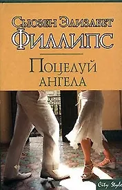 Поцелуй ангела (City style). Филлипс С. (АСТ)