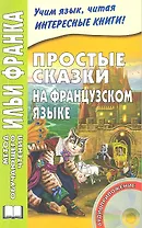 Простые сказки на французском языке