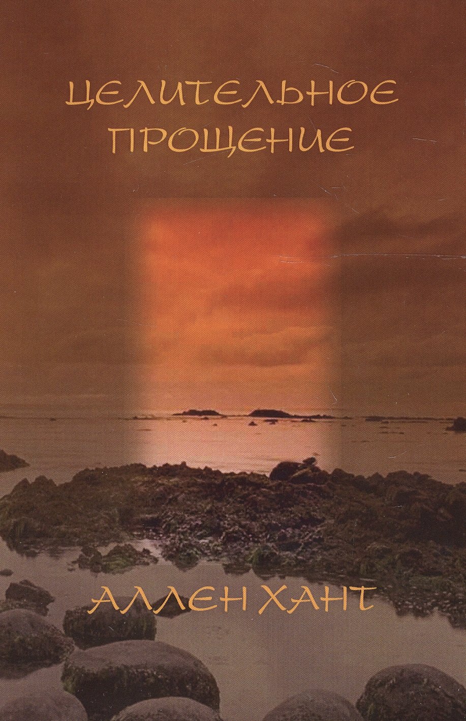

Целительное прощение