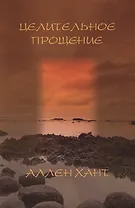 Целительное прощение