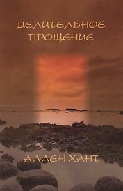 Целительное прощение