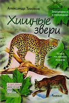 Хищные звери.Уроки на свежем воздухе