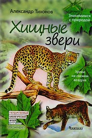 Хищные звери.Уроки на свежем воздухе