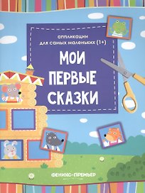 Мои первые сказки:книжка-вырезалка