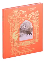 И.А. Крылов. Басни