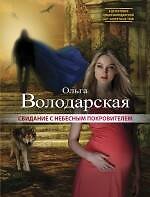 Свидание с небесным покровителем: роман