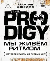 The Prodigy. Мы живём ритмом. История группы из первых уст (новое оформление)