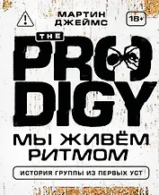 The Prodigy. Мы живём ритмом. История группы из первых уст (новое оформление)
