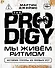 The Prodigy. Мы живём ритмом. История группы из первых уст (новое оформление) - 0
