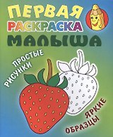 Клубничка. Простые рисунки, яркие образцы