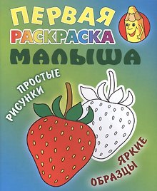 Клубничка. Простые рисунки, яркие образцы