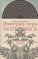 Империя пера Екатерины 2 Литература как политика (ИнтелИст) Проскурина