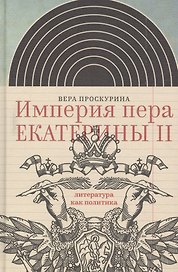 Империя пера Екатерины 2 Литература как политика (ИнтелИст) Проскурина