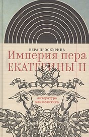 Империя пера Екатерины 2 Литература как политика (ИнтелИст) Проскурина