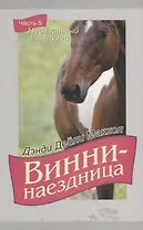 Винни-наездница. Часть 5. Несчастный аппалузец