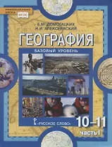 География. Экономическая и социальная география мира. В двух частях. Часть I. Общая характеристика мира. 10-11 классы. Учебник. Базовый уровень
