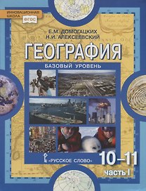 География. Экономическая и социальная география мира. В двух частях. Часть I. Общая характеристика мира. 10-11 классы. Учебник. Базовый уровень
