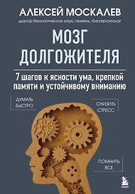 Мозг долгожителя. 7 шагов к ясности ума, крепкой памяти и устойчивому вниманию