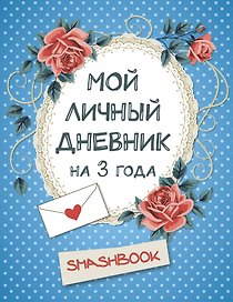 Мой личный дневник на 3 года