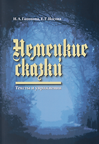 Немецкие сказки. Тексты и упражнения = Deutsche Marchen: Ein Text und Ubungsbuch
