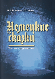 Немецкие сказки. Тексты и упражнения = Deutsche Marchen: Ein Text und Ubungsbuch