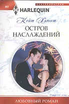 Остров наслаждений