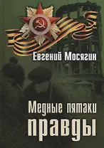 Медные пятаки правды
