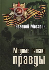 Медные пятаки правды