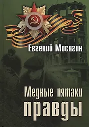 Медные пятаки правды