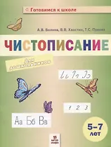 Чистописание. Пособие для дошкольников. 5-7 лет