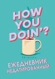 Ежедневник недатированный «Friends. How you doin», 144 листа, Эксмо
