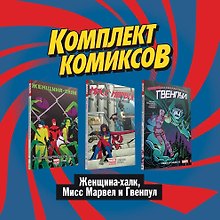 Комплект комиксов "Женщина-Халк, Мисс Марвел и Гвенпул": Невероятная Гвенпул. Леди в сюжете. Мисс Марвел. Поколение под вопросом. Женщина-Халк. Противозаконное поведение (комплект из 3 книг)