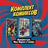 Комплект комиксов "Женщина-Халк, Мисс Марвел и Гвенпул": Невероятная Гвенпул. Леди в сюжете. Мисс Марвел. Поколение под вопросом. Женщина-Халк. Противозаконное поведение (комплект из 3 книг) - 0