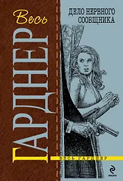 Дело нервного сообщника : роман