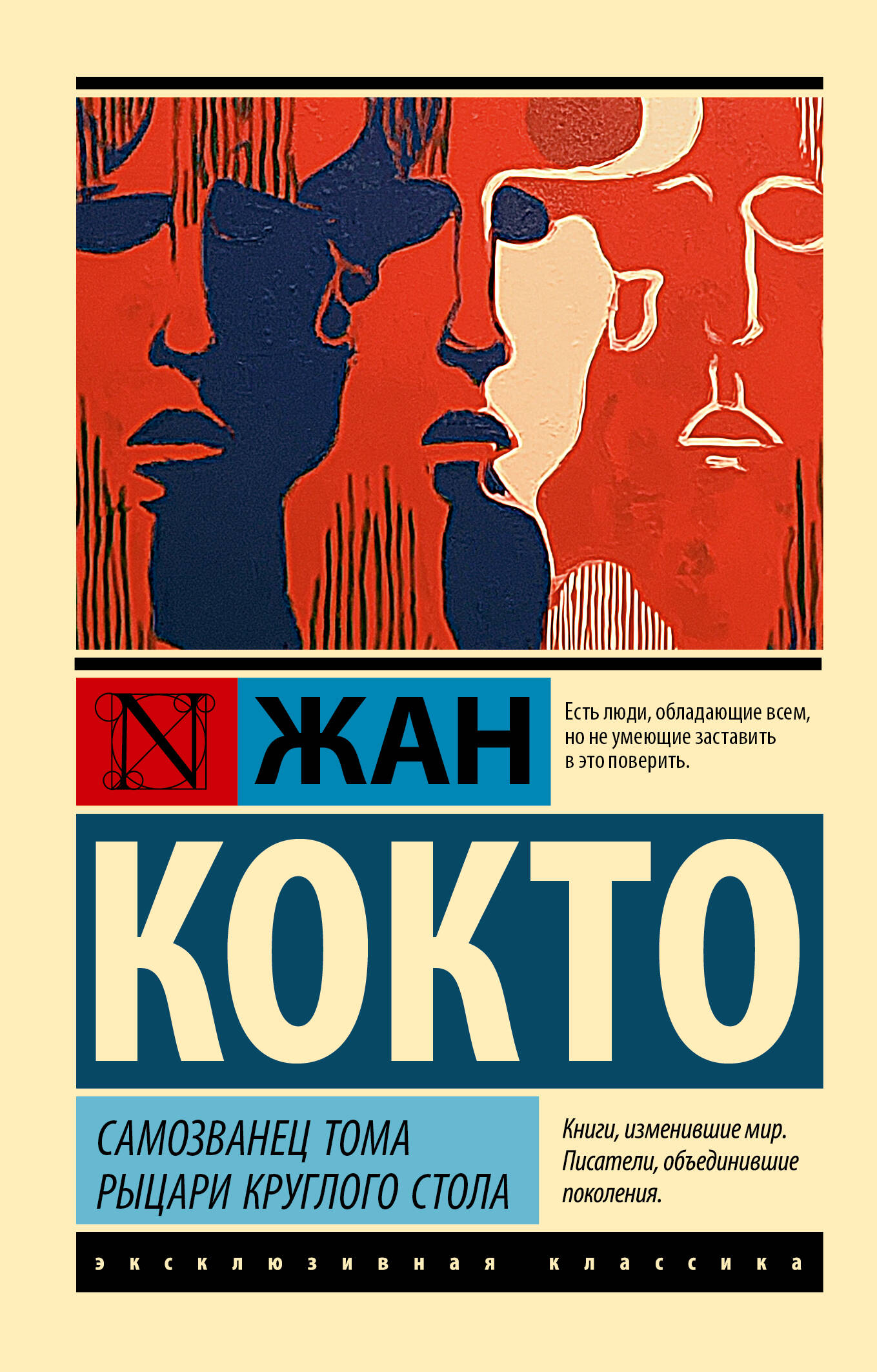 Обложка книги «Самозванец Тома. Рыцари Круглого стола»