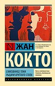 Самозванец Тома. Рыцари Круглого стола - 0
