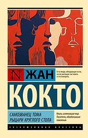 Самозванец Тома. Рыцари Круглого стола