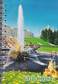 Записная книжка «СПб. Петергоф. Большой каскад» А6, 80 листов, СевЗапУпак