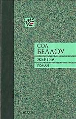 Жертва: Роман
