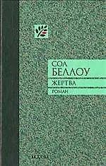 Жертва: Роман