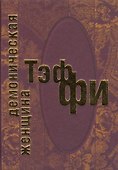 Демоническая женщина - 0
