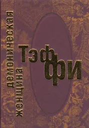 Демоническая женщина