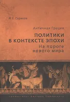 Античная Греция: политики в контексте эпохи. На пороге нового мира