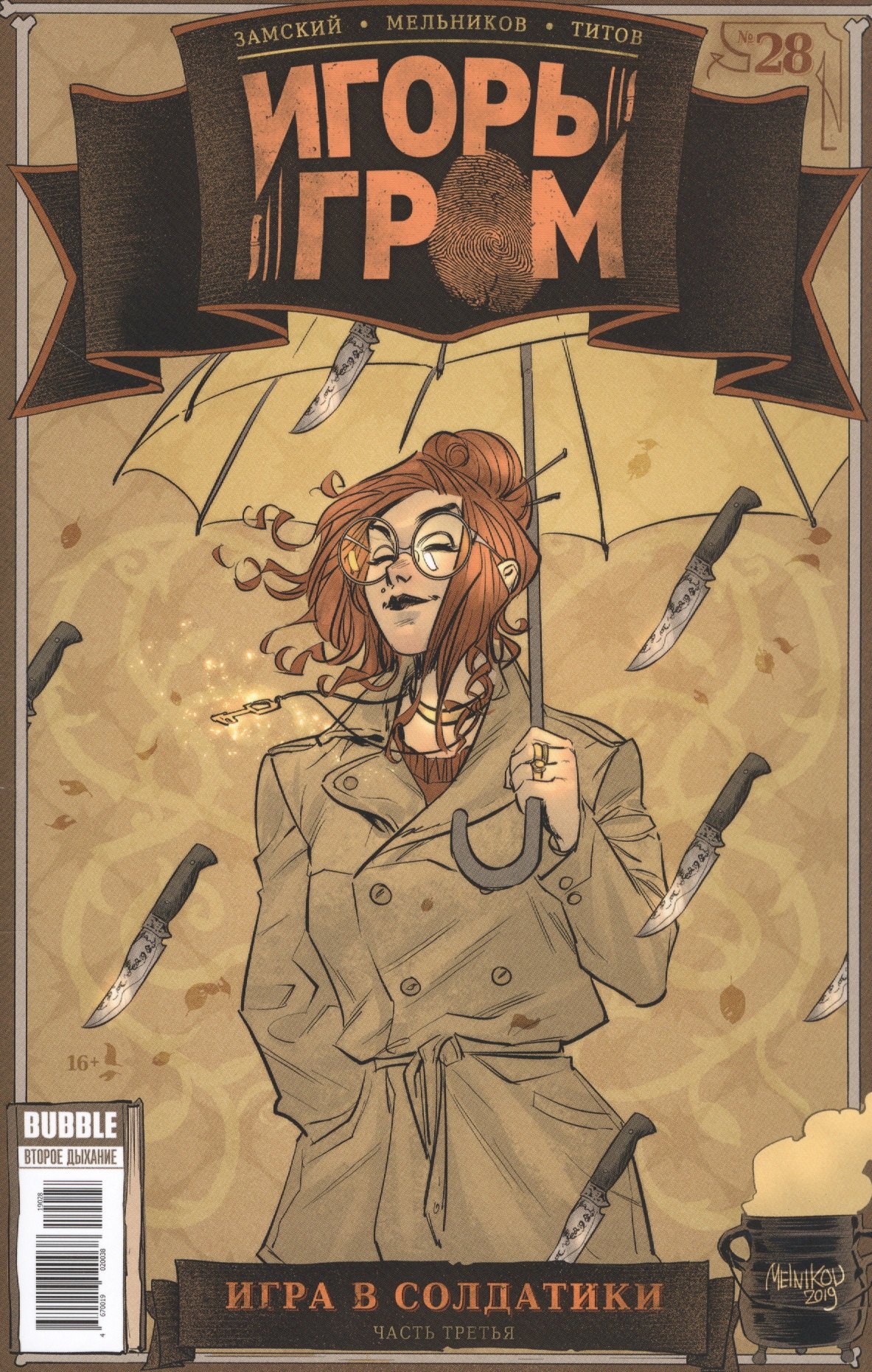 

Игорь Гром. Выпуск № 28. Игра в солдатики. Часть третья