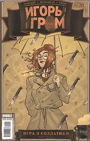 Игорь Гром. Выпуск № 28. Игра в солдатики. Часть третья